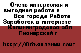 Очень интересная и выгодная работа в WayDreams - Все города Работа » Заработок в интернете   . Калининградская обл.,Пионерский г.